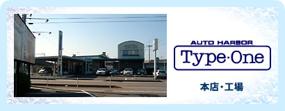 AUTO HARBOR Type-One本店